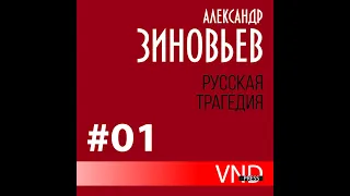 Зиновьев Александр «Русская трагедия» часть - 1