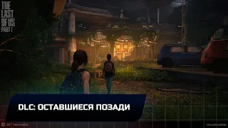 The Last of Us Part 1 - DLC: Оставшиеся позади (Все коллекционные предметы)