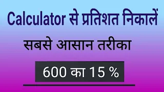 प्रतिशत निकालना सीखें | calculator se pratishat nikale | calculator se pratishat kaise nikalte hai.