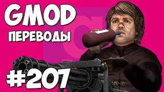 Garry's Mod Смешные моменты (перевод) #207 - ИГРА ПРЕСТОЛОВ (Гаррис Мод)