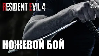 Ножевой Бой: Парирование - Resident Evil 4 Remake [PlayStation 5]