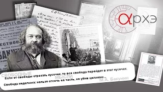 Петр Рябов: "Михаил Бакунин: Идеи."