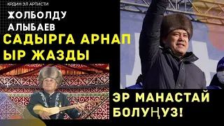 КРдин Эл артисти: Жолболду Алыбаев - Садырга арнап ыр жазды..