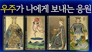 [타로] 가장 끌리는 카드를 선택해보세요🧧우주가 보내는 응원받고 승승장구하세요#타로운세 #타로행운