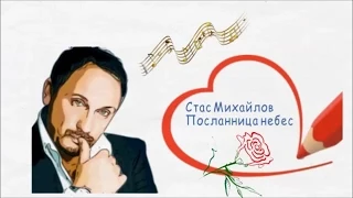 Стас Михайлов Конкурс 2015 - Юля Ральф - Посланница небес