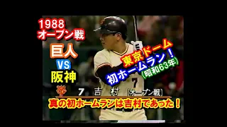 【野球】真の東京ドーム初ホームラン・吉村【オープン戦 巨人 vs 阪神より】