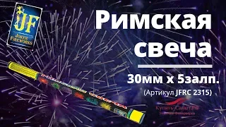 Римская свеча 5 залпов 30мм (фас.24/1) (арт.JFRC 2315)