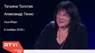 Татьяна Толстая и Александр Генис, 6.11.18