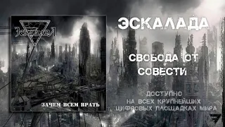 Эскалада - Свобода от совести