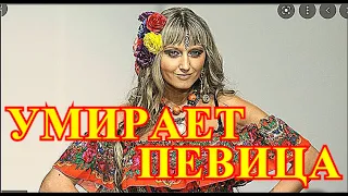 УМИРАЕТ МОЛОДАЯ ПЕВИЦА!!!ВРАЧИ НЕ МОГУТ СПАСТИ....СТРАНА РЫДАЕТ ОТ УЖАСНОЙ ВЕСТИ....