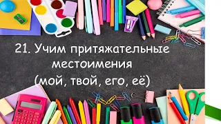 Тренажёр 21 по английскому языку. Притяжательные местоимения.