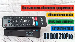 Обновление программного обеспечения HD BOX Z10Pro по сети