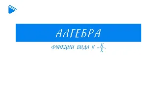 8 класс - Алгебра - Функции вида y=k/x