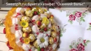 Sweetgift.ru: букет из конфет "Осенний Вальс"