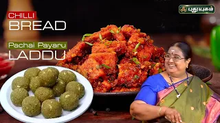 Chilli Bread | Pacha Payaru Laddu | ருசிக்கலாம் வாங்க | #puthuyugamtv