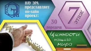 В чем ценности нашего мира? (Архив проекта #7этаж)