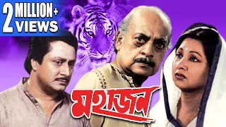 MAHAJAN | মহাজন | RANJIT MULLICK | SANDHYA ROY | UTPAL DUTTA | KALI BANERJEE | TOLLYWOOD MOVIES