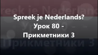 Нідерландська мова: Урок 80 - Прикметники 3