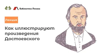 Лекция "Как иллюстрируют произведения Достоевского"