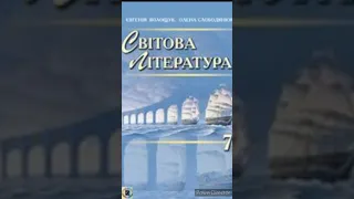 "Айвенго"//5 розділ. Скорочено//7 клас Світова література//Волощук