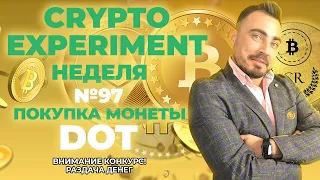 Crypto Experiment  Неделя №97  Покупка монеты DOT