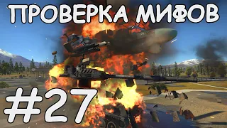 ПРОВЕРКА МИФОВ #27 | СБИТЬ ВЕРТОЛЕТ БАШНЕЙ | УРВВ ПО ТАНКУ