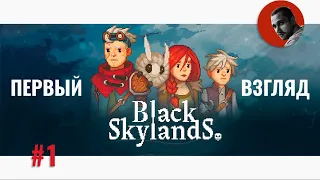 Первый взгляд | Black Skylands Origins #1