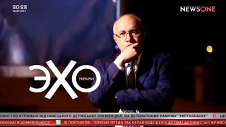 30 сентября 2015. Эхо Украины. А потом мы все обосрёмся