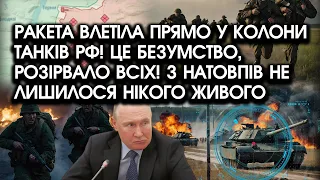 Ракета ВЛЕТІЛА прямо У КОЛОНИ танків РФ! Це БЕЗУМСТВО, розірвало все! З натовпів НЕ ЛИШИЛОСЯ нікого