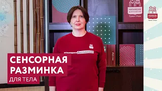 Сенсорная разминка для всего тела