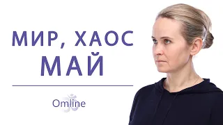 ВАЖНО! ЧТО НАС ЖДЁТ В МАЕ 2022 | Ответы на вопросы