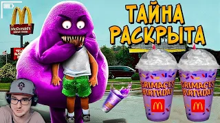 Что за ГРИМАС ШЕЙК? Раскрыта страшная тайна Макдональдс (Grimace Shake) - Звездный Капитан | Реакция