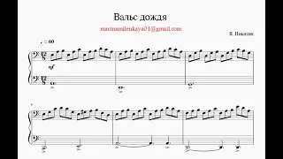 Я. Никитин, аранжировка С. Кузнецова/Вальс дождя на пианино/Облегченная версия