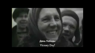 "Victory Day(День Победы, Den' Pobedy)" Russian Patriotic Song