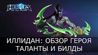 Heroes of the Storm - Иллидан: обзор героя, билды и таланты, гайд