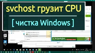 Svchost грузит CPU - разбираюсь, удаляю, оптимизирую.