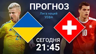 Украина - Швейцария прогноз на матч |  Лига наций
