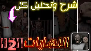 شرح وتحليل جميع النهايات في لعبة جراني2 (جراني الجزء الثاني) - Granny: Chapter Two