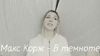 Макс Корж - В темноте (Cover. Аня Гинкина)