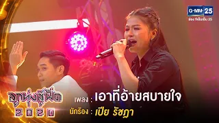 เอาที่อ้ายสบายใจ - เปีย รัชฎา | ลูกทุ่งสู้ฟัด 2020 | 24 ก.ย. 63