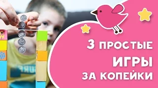 3 простые игры за копейки [Любящие мамы]