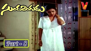 Sundarangudu  Full Movie | Part 8/14 | kashinath | tara | kavya | chitra | V9 Videos