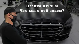 Оклейка капота матовой пленкой XPPF M