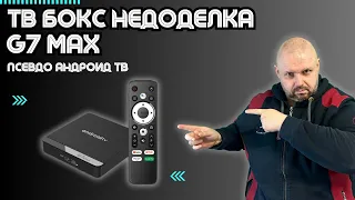 ТВ БОКС G7 MAX НА ПСЕВДО АНДРОИД ТВ. НЕДОДЕЛКА КАКИХ МАЛО. AMLOGIC S905X4