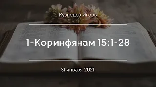 1-Коринфянам 15:1-28 | Кузнецов Игорь