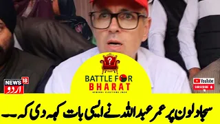 Kashmir News: سجاد  لون پر عمر عبداللہ نے ایسی بات کہہ دی کہ ۔۔ | Omar Abdullah | Sajad Lone