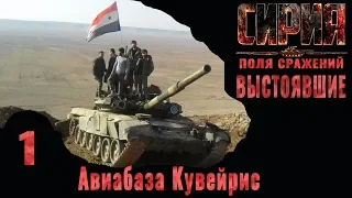 Syrian Warfare: Battlefields / Сирия: Поля сражений (Выстоявшие) #1