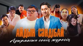 Айдын Сәндібай - Ауырмасын сенің жүрегің... (Премьера клипа - 2024)