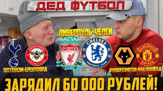 ШОК!ЗАРЯДИЛ 60К! ЛИВЕРПУЛЬ-ЧЕЛСИ,ТОТТЕНХЭМ-БРЕНТФОРД,ВУЛВУРХЭМПТОН-МАН.ЮНАЙТЕД,ВЕСТ ХЭМ-БОРНМУТ!