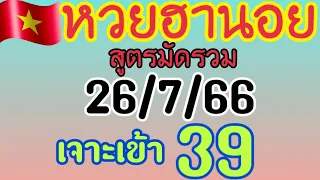 แนวทางหวยฮานอย สูตรมัดรวม เข้าเด่นรูดวิ่ง 9-1 เจาะเข้า 39 วันที่26/7/66ตามต่อ